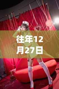 往年12月27日天使萌系列更新深度评测,独特魅力与用户体验洞察揭秘天使萌的魅力与实时更新体验