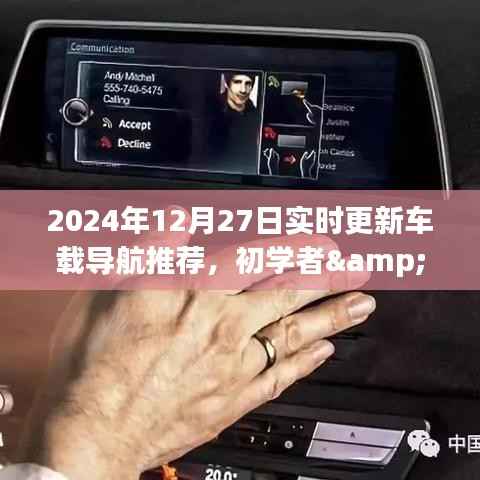 初学者与进阶用户适用,2024年车载导航选购指南及实时更新指南