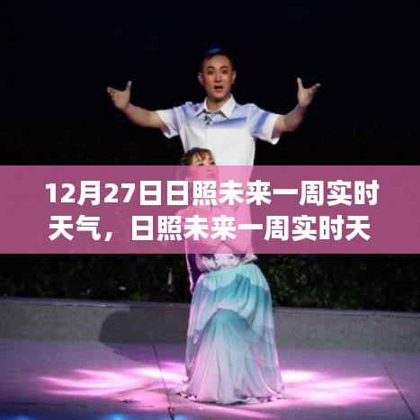 日照未来一周实时天气,阳光与云雾交织之美展望至十二月末