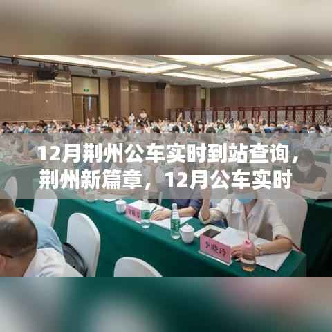荆州智能出行新时代,12月公车实时到站查询系统开启篇章