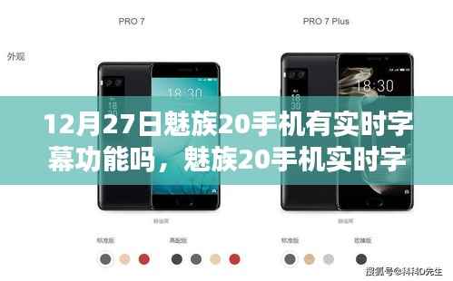 魅族20手机实时字幕功能解析,科技亮点揭秘于12月27日