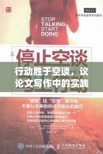 行动胜于空谈,议论文写作中的实践力量不可小觑