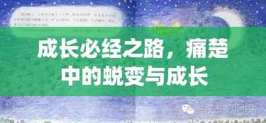 成长必经之路,痛楚中的蜕变与成长
