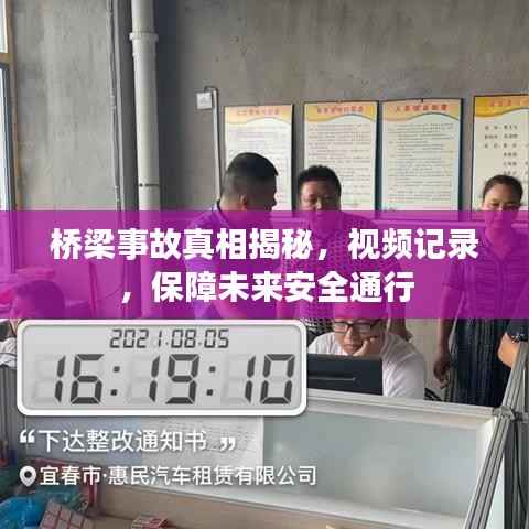 桥梁事故真相揭秘,视频记录,保障未来安全通行