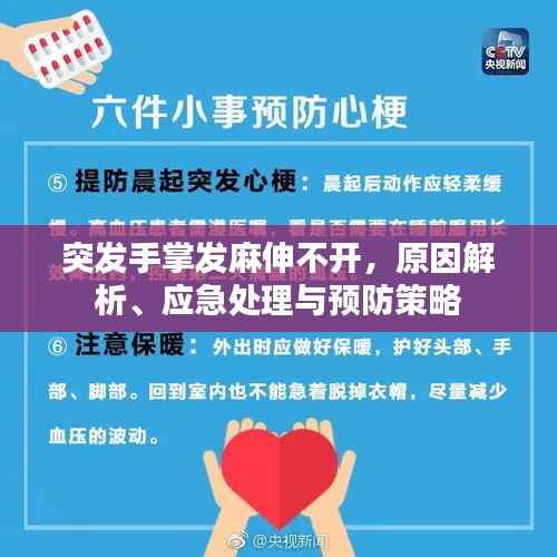 突发手掌发麻伸不开,原因解析、应急处理与预防策略