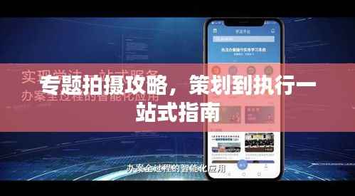 专题拍摄攻略,策划到执行一站式指南