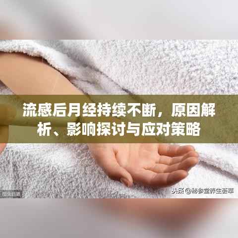 流感后月经持续不断,原因解析、影响探讨与应对策略