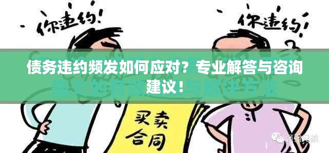 债务违约频发如何应对?专业解答与咨询建议!