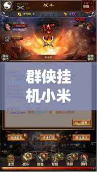 群侠挂机小米独家礼包,群侠挂机吧