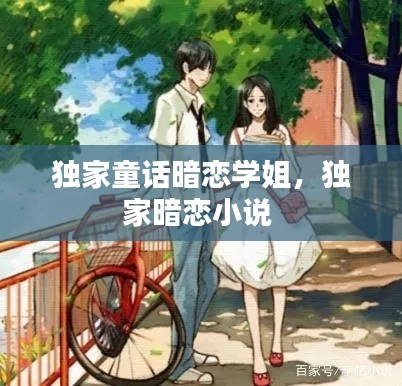 独家童话暗恋学姐,独家暗恋小说