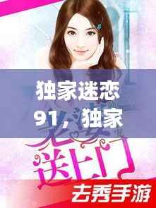 独家迷恋91,独家迷恋小说免费阅读