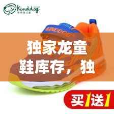 独家龙童鞋库存,独家龙鞋业