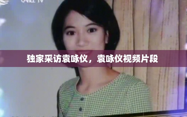 独家采访袁咏仪,袁咏仪视频片段