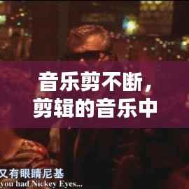 音乐剪不断,剪辑的音乐中间不连贯怎么办