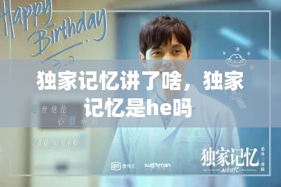 独家记忆讲了啥,独家记忆是he吗