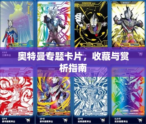 奥特曼专题卡片,收藏与赏析指南