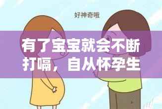 有了宝宝就会不断打嗝,自从怀孕生孩子后总打嗝