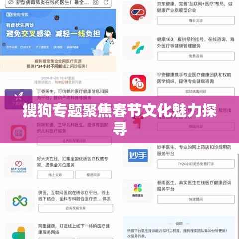 搜狗专题聚焦春节文化魅力探寻