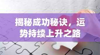揭秘成功秘诀,运势持续上升之路