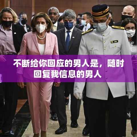 不断给你回应的男人是,随时回复我信息的男人