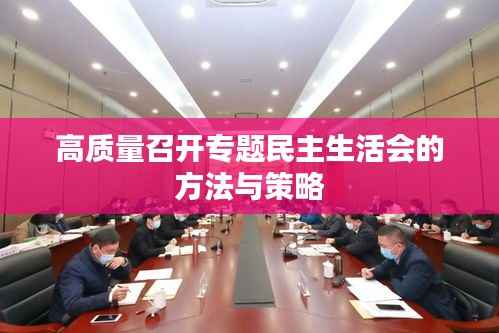 高质量召开专题民主生活会的方法与策略