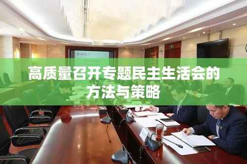 高质量召开专题民主生活会的方法与策略