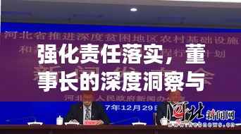 强化责任落实,董事长的深度洞察与行动力量