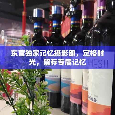 东营独家记忆摄影部,定格时光,留存专属记忆