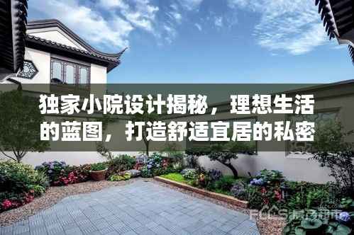 独家小院设计揭秘,理想生活的蓝图,打造舒适宜居的私密空间