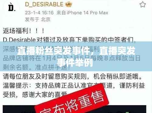 直播粉丝突发事件,直播突发事件举例