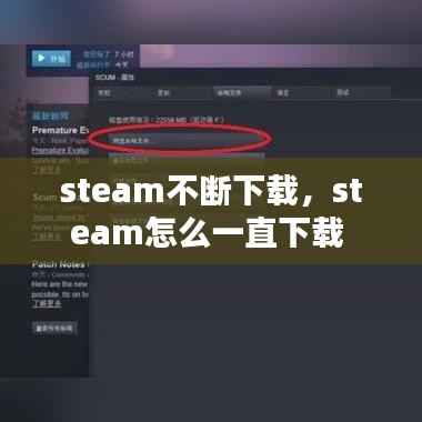 steam不断下载,steam怎么一直下载