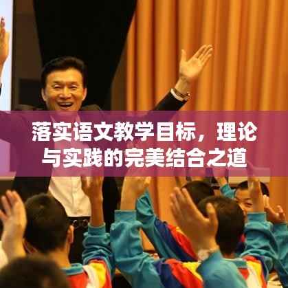 落实语文教学目标,理论与实践的完美结合之道
