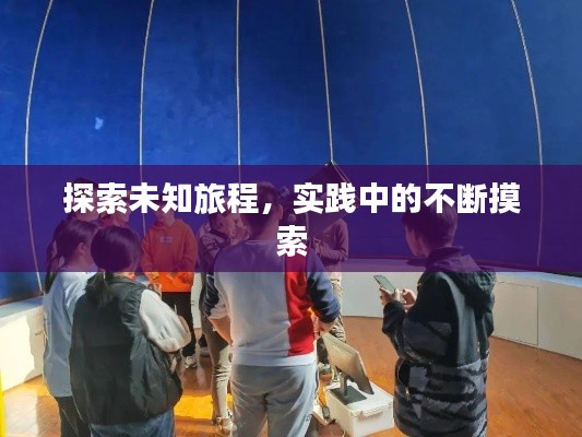 探索未知旅程,实践中的不断摸索