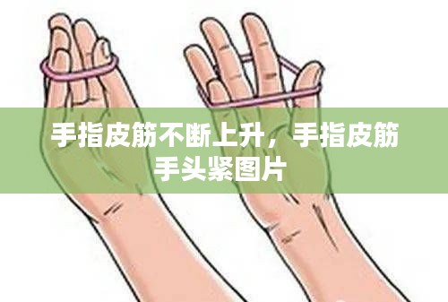 手指皮筋不断上升,手指皮筋手头紧图片
