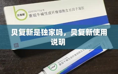 贝复新是独家吗,贝复新使用说明