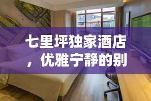 七里坪独家酒店,优雅宁静的别样体验
