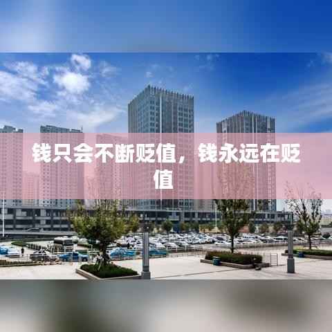 钱只会不断贬值,钱永远在贬值