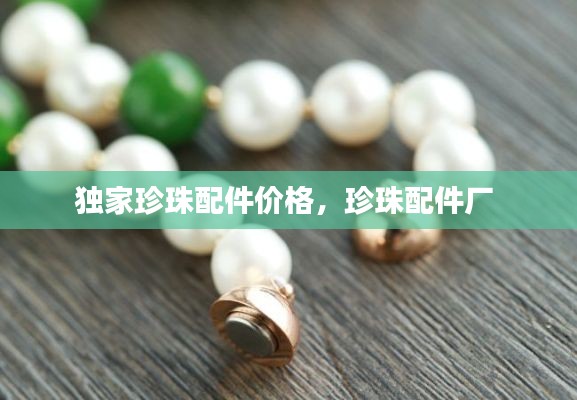 独家珍珠配件价格,珍珠配件厂