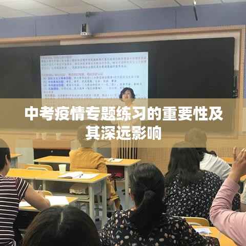 中考疫情专题练习的重要性及其深远影响