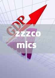 zzzcomics 不断增长,不断增长是什么意思