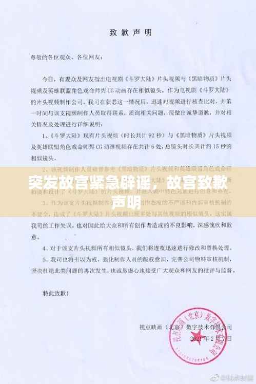 突发故宫紧急辟谣,故宫致歉声明