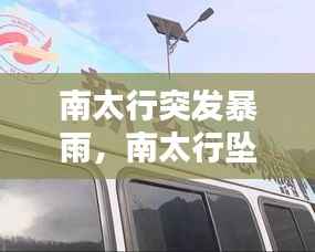 南太行突发暴雨,南太行坠崖