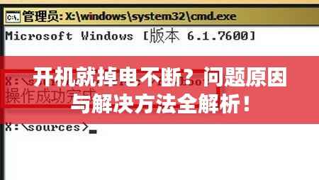 开机就掉电不断?问题原因与解决方法全解析!