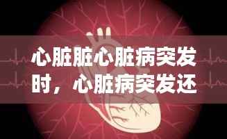 心脏脏心脏病突发时,心脏病突发还有救吗