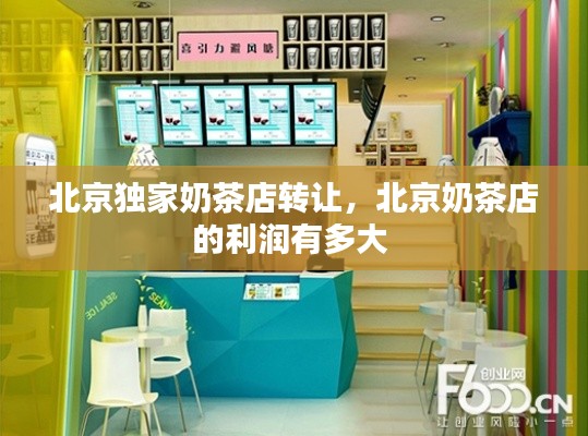 北京独家奶茶店转让,北京奶茶店的利润有多大