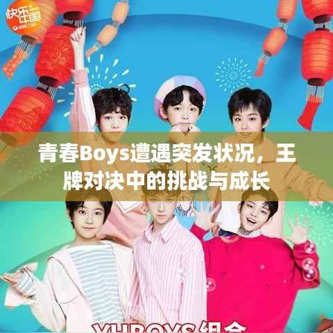青春Boys遭遇突发状况,王牌对决中的挑战与成长