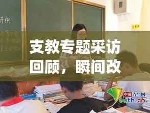 支教专题采访回顾,瞬间改变生活的力量