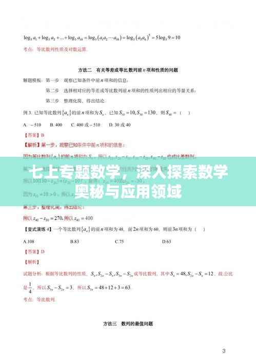 七上专题数学,深入探索数学奥秘与应用领域