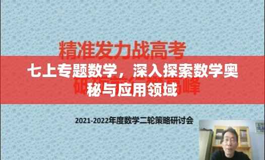 七上专题数学,深入探索数学奥秘与应用领域