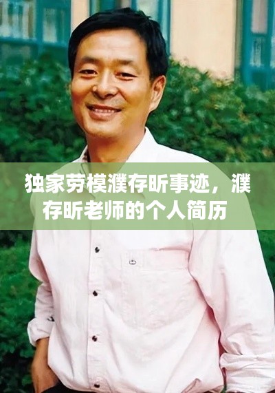 独家劳模濮存昕事迹,濮存昕老师的个人简历